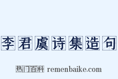 李君虞诗集造句是什么意思的图片